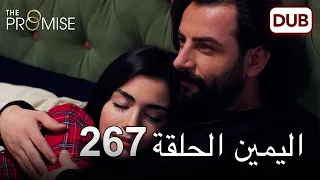 اليمين الحلقة 267 مدبلج عربي 