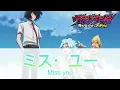 【歌詞付き】シャイトープ「ミス・ユー」(Japanese / Romaji / English Lyrics) TVアニメ『ヴィジランテ』第2期「相澤学生編」EDテーマ