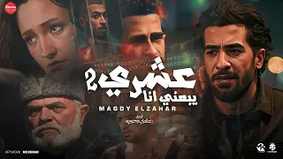 كليب عشري يبعني انا 2 وزميلى بيشدنى اديته خبطه لقيته بصلى مجدي الزهار توزيع مانو الهرم  كليب عشري يبعني انا 2 وزميلى بيشدنى اديته خبطه لقيته بصلى مجدي الزهار توزيع مانو الهرم