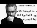 فضل شاكر  - إبقى قابلني - بدون موسيقى بالكلمات