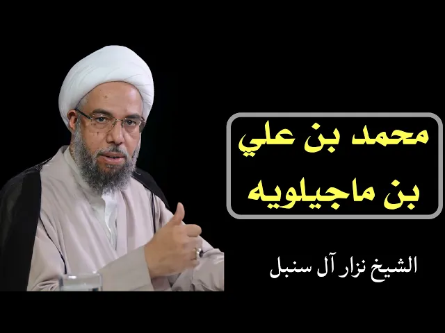 ⁣فائدة رجالية: محمد بن علي بن ماجيلويه (شيخ الصدوق) | الشيخ نزار آل سنبل