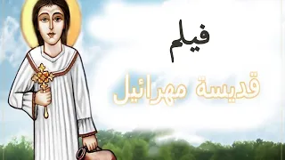 فيلم الشهيدة مهرائيل الشهيدة مهراتي 