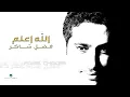 Fadl Shaker - Allah Aalam | فضل شاكر - الله اعلم