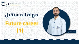 Future Career 1 بكالوريا علمي أدبي اللغة الإنكليزية أ محمد عاجي منصة لبيب التعليمية 
