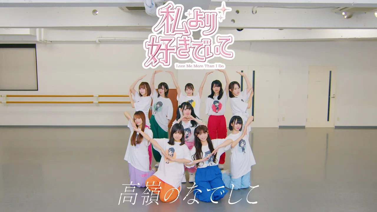 【Dance Practice Video】私より好きでいて／高嶺のなでしこ【HoneyWorks】