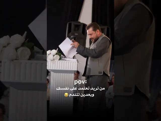⁣من تريد تعتمد على نفسك وبعدين تتورط😂ملا قحطان البديري وممازحاته