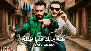 مكنه تريلا اديها منفله غناء كرم الكورى اميجو التركى توزيع بلال راب كليمات سكر الحضراوى بحر الكلام دندنها