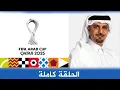 المجلس I كأس العرب I حلقة اليوم كاملة I 13/12/2025 HD