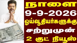 நாளை 9-9-2026 ஓய்வூதியர்களுக்கு சற்றுமுன் 2 குட் நியூஸ்