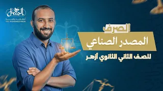 المصدر الصناعي الصرف الصف الثاني الثانوي أزهر علمي و أدبي 2026 