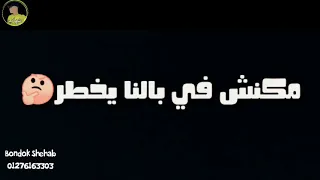 حالات واتس  مهرجان اوكا اورتيجا      بنتأذي وبنصبر وبتقول ربنا يستر دندنها