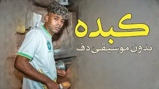 عفروتو كبده بدون موسيقى دفوف فقط   اغاني مصرية بالدف دندنها