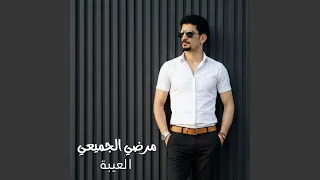 العيبة دندنها