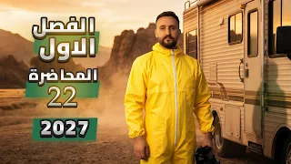الكيمياء - الفصل الاول - محاضرة 22 دفعة 2027 