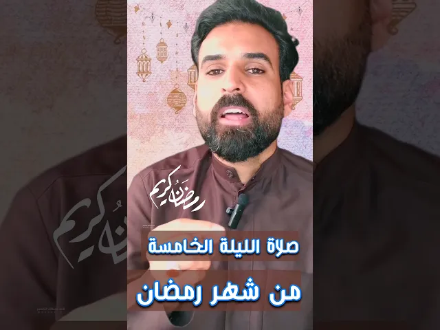 ⁣صلاة الليلة الخامسة من شهر رمضان