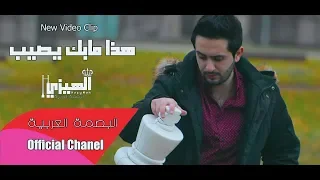 الهيزي   هذا مابك يصيب   البصمة العربية                  دندنها