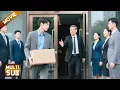 Download Lagu 【全集】小伙被辞退，谁料刚出公司就被董事长请回去，原来小伙是他失散20年的亲儿子！【创想季】