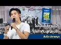 สิงโต ปราชญา : ไม่เป็นไปตามเป้า ไม่เท่ากับสูญเปล่า #GMMTVProTeenSchoolTour2025 EP01