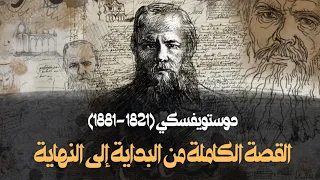 قصة حياة دوستويفسكي كاملة من البداية إلى النهاية  قصة حياة دوستويفسكي كاملة من البداية إلى النهاية