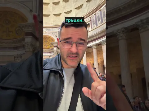 Пантеона в Рим е просто уникален!