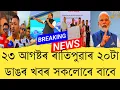 Download Lagu 23 August 2025 Assamese News || Today Assamese News || Top Assamese News || Refer and earn || TKMIND