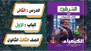 حل أسئلة الدرس الثانى الباب الاول كتاب المرشد كيمياء تالتة ثانوى 2026 
