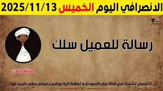 الانصرافي اليوم الخميس 13 11 2025 