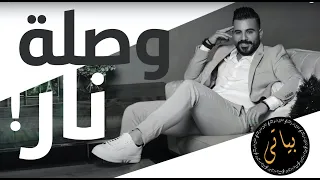                الفنان اياد طنوس في وصلة طرب نار              دندنها