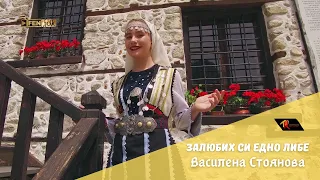 Vasilena Stoyanova Василена Стоянова Залюбих си едно либе Official Music Video 