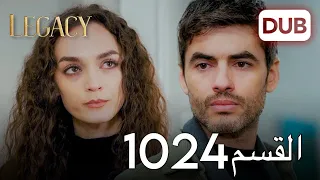 الأمانة الحلقة 1024 عربي مدبلج  الأمانة الحلقة 1024 عربي مدبلج