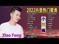 Download Lagu XIAO A FENG DOU YIN RE MEN GE QU 2023 THE BEST MANDARIN SONG