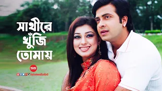 sathi re khuji tumai o sathi re hd video song shakib khan u0026 apu sis media