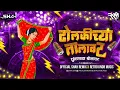 Lagu Dholkichya Talavar घुंगराच्या बोलावर | Nashik Baja Mix | Official Shah Remix x Retro Knob Music 2025