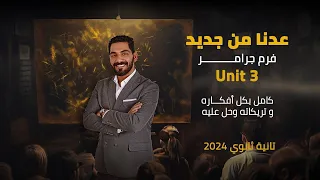 فرم يونت 3 كامل بكل أفكاره و تريكاته و حل عليه عبقري لغة تانية ثانوي 2024 