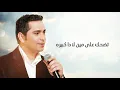 فضل شاكر -  وش الطيب | Fadel Chaker - Wesh El Tayeb
