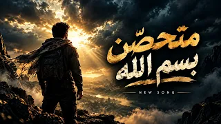 اغنية متحصن باسم الله  ابو ادم دندنها