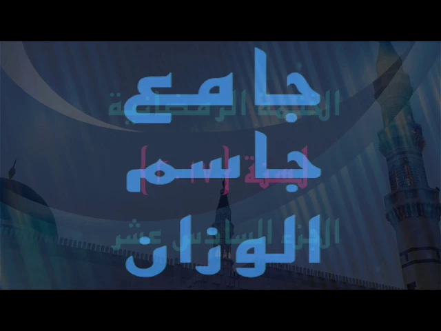 ⁣الختمة الرمضانية  لسنة  ٢٠١٧ / الجزء السادس عشر / جامع جاسم الوزان / السبت / ١٠ / ٦ / ٢٠١٧