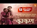 Download Lagu Kaakan, काकण | Super Hit Marathi Full Movie | Jitendra Joshi And Urmila Kanitkar | Fakt Marathi