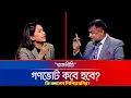 Download Lagu গণভোট কখন হবে? যা বললেন শিশির মনির! 