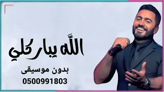 تامر حسني الله يباركلي فيك بدون موسيقى مجانيه بدون حقوق  دندنها
