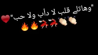 وهاتلي قلب لاداب ولاحب حالات واتس 