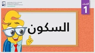 السكون   الصف الأول   أساسيات القراءة دندنها