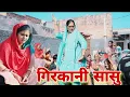 Download Lagu #गिरकानी सासू #Haryanvi #Natak #episodes #parivarikvideo Haryanvi Family Dishu