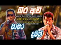 Download Lagu Chamara Weerasinghe | Damith Asanka | Sinhala Songs Collection | Sinhala New Song