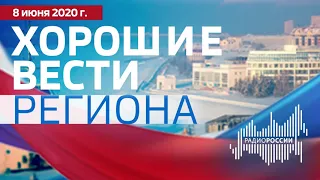 «Хорошие вести региона», эфир от 08 июня 2020 года