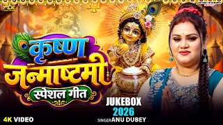 कृष्ण जन्माष्टमी गीत Jukebox 2026| Anu Dubey Krishna Janmashtami Song | Nonstop Krishna Bhajan 2026