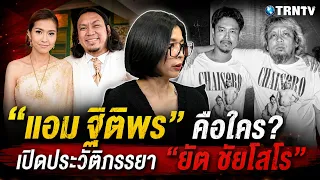 “แอม ฐิติพร คือใคร? ภรรยา ‘ยัต’ ชื่อโผล่กรรมการชัยโสโร ปม ‘ต้า–ยัต’ เดือด!”