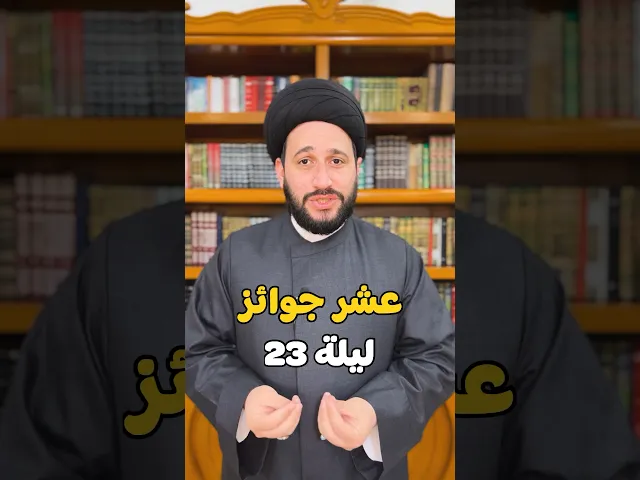 ⁣عشر جوائز في ليلة 23 بهذا العمل #صادق_المروج