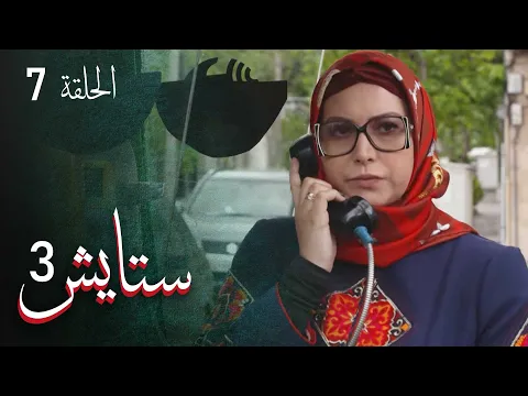 المسلسل الايراني ( ستايش 3 ) الحلقة 7