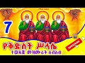 Ethiopia:- የቅድስት ሥላሴ መዝሙሮች ስብስብ || Ye Kidest Silassie Mezmur Collection Non Stop